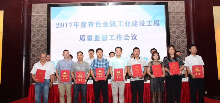 常州金坛环保设备有限公司荣获中国有色金属工业部级优质工程奖表彰